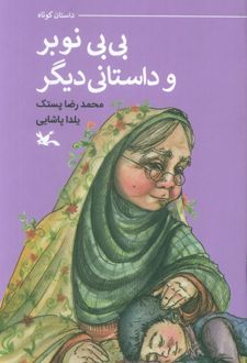 بی‌بی نوبر و داستانی دیگر