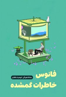 فانوس خاطرات گم‌شده