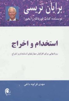 کتاب استخدام و اخراج