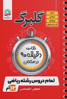 گلبرگ تمام دروس دوازدهم ریاضی