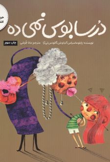 درسا بوس نمیده