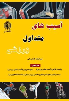آسیب‌های متداول ورزشی