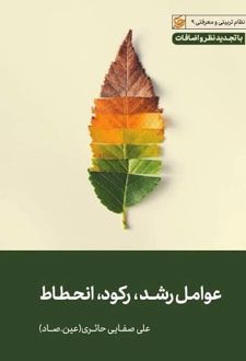 کتاب عوامل رشد، رکود، انحطاط