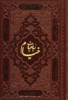 رباعیات خیام با مینیاتور (5 زبانه، چرم، جیبی)