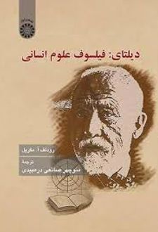 دیلتای : فیلسوف علوم انسانی