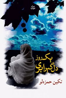 یک روز دلگیر ابری