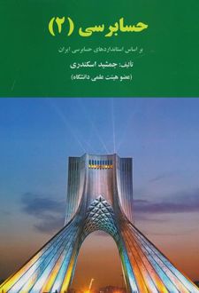 حسابرسی ۲