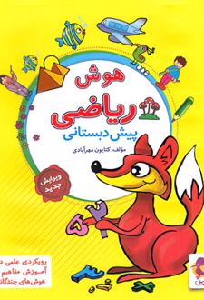 هوش ریاضی پیش دبستانی