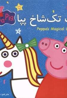 اسب تک شاخ پپا