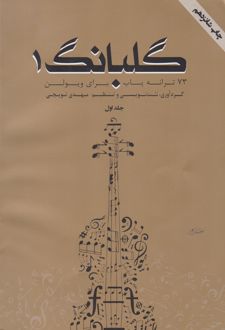 گلبانگ 1