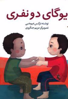 یوگای دو نفری