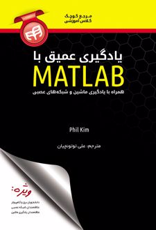 کتاب یادگیری عمیق با matlab
