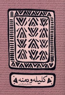 کلیله و دمنه