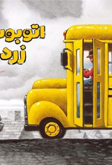 اتوبوس زرد