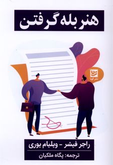 کتاب هنر بله گرفتن