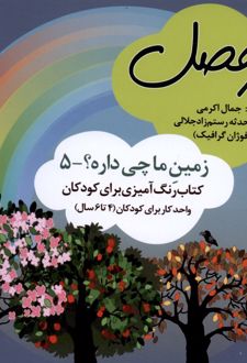 کتاب چهارفصل (رنگ‌آمیزی)