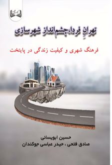 تهران فردا، چشم‌ انداز شهرسازی