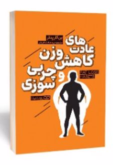عادت‌ های کاهش وزن و چربی‌ سوزی