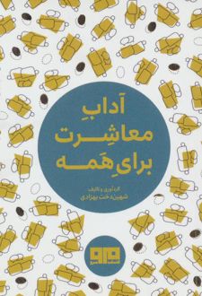 آداب معاشرت برای همه