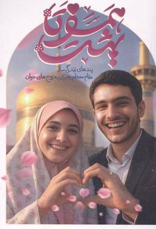 همسفر تا بهشت