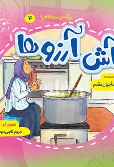 آش آرزوها
