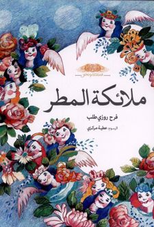 ملائکة المطر