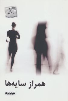 همراز سایه ها