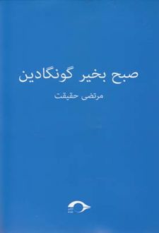 صبح بخیر گونگادین