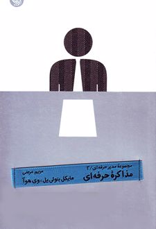 مذاکره حرفه ای