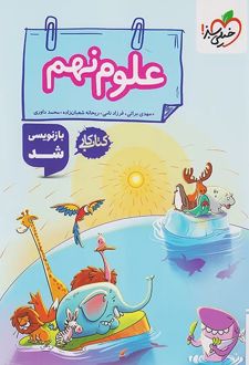 کتاب کار علوم نهم
