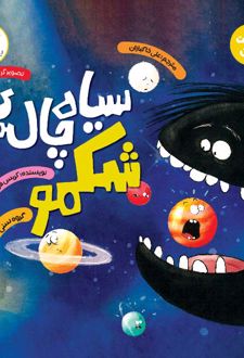 سیاه چاله ی شکمو