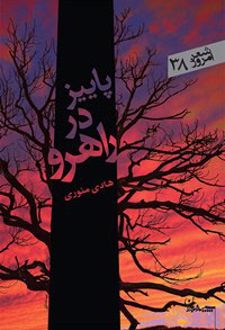 پاییز در راهرو