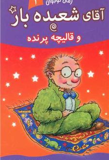 آقای شعبده باز (1)
