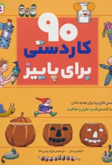 90 کاردستی برای پاییز