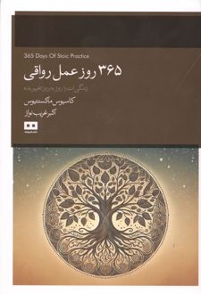 365 روز عمل رواقی