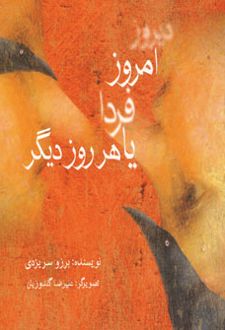 دیروز، امروز، فردا یا هر روز دیگر