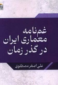غمنامه معماری ایران در گذر زمان