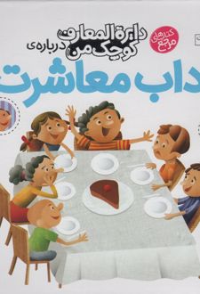 درباره‌ی آداب معاشرت