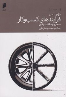 باز مهندسی فرایندهای کسب و کار