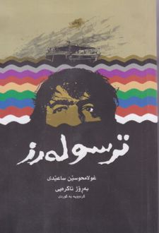 کتاب ترسو له رز