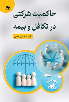 کتاب حاکمیت شرکتی در تکافل و بیمه