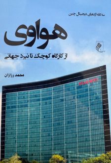 کتاب هواوی