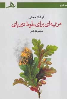 مرثیه ای برای بلوط دیرپای