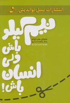 نیم کیلو باش ولی انسان باش!