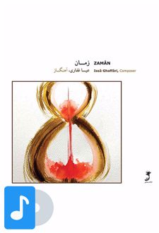 آلبوم موسیقی زمان