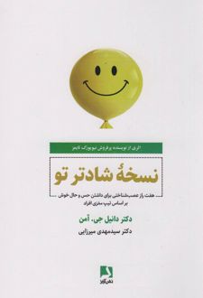 نسخه شادتر تو