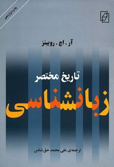تاریخ مختصر زبان شناسی
