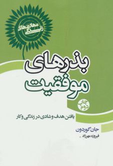 بذرهای موفقیت