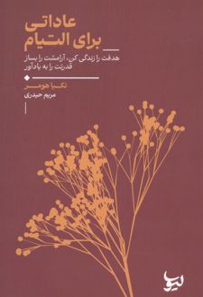 عاداتی برای التیام