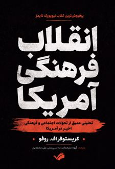 انقلاب فرهنگی آمریکا